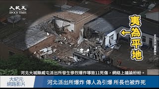 【焦點】河北派出所鞭炮爆炸🎯只有警察死了😱 | 台灣大紀元時報