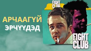 Fight Club: (Насанд хүрэгчдэд) ***************************