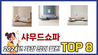 가장 많이 팔린 추천 샤무드쇼파 추천 TOP 8 가격, 후기 구매처 안내