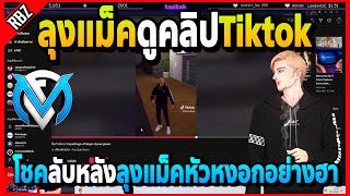 ลุงแม็คดูคลิปTiktok โชคลับหลังว่าลุงแม็คหัวหงอกอย่างฮา! | FML | EP.5152