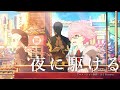 【MAD】Fate/Grand Order 『夜に駆ける』