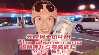 元隊員その411 The phone rang 総務課から電話きた  전화가 울렸다