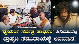 'ಧೈರ್ಯಂ ಸರ್ವತ್ರ ಸಾಧನಂ' ಸಿನಿಮಾ ಟೀಮ್ ವಿರುದ್ಧ ದೂರು ನೀಡಿದ ಬ್ರಾಹ್ಮಣ ಸಮುದಾಯ | Vijay Karnataka