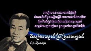 និស្ស័យស្នេហ៍ស្រីគ្រប់លក្ខណ៍ - ស៊ិន ស៊ីសាមុត - nisay sne srey krob leak - Sin Sisamuth