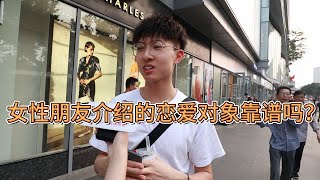 女性朋友介绍的恋爱对象靠谱吗？广州小哥不小心说出了真相！【趣问街访】