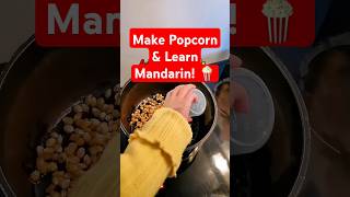 Teach Kids Mandarin While Making Popcorn! 🍿😋#funchineselearning