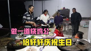 轩轩过生日，大勇亲自下厨做三菜一汤，一道烧鸡公吃的轩轩直呼爸爸厨艺没进步