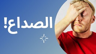 اسباب الصداع المستمر تعرف على أشهر اسباب الصداع وطرق العلاج