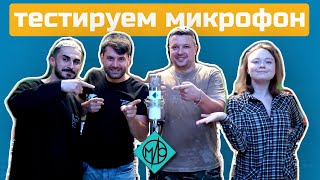 VOICES STUDIO | Тест лампового микрофона МИР