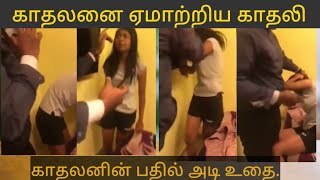 ஏமாற்றிய காதலியை வெளுத்து வாங்கும் முன்னாள் காதலன்- play girl vs true boy