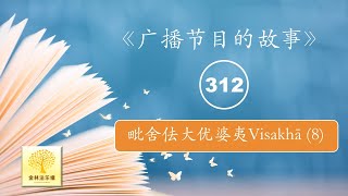 EP.1504《广播节目的故事》(312) 毗舍佉大优婆夷 08 (Visakhā) | 金林法乐缘 | 白璞法师