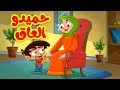 حميدو العاق - طيور بيبي Toyor Baby