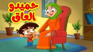 حميدو العاق - طيور بيبي Toyor Baby