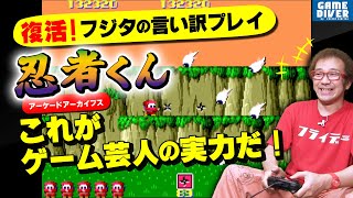 【名物！フジタの言い訳プレイ】名作『忍者くん』、ゲーム芸人の本気を見た！【フジタのゲームダイバー】