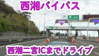 【西湘バイパス】西湘二宮ICまでドライブ【車載動画】倍速