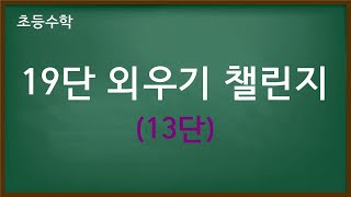 [초등 수학] 19단 외우기 챌린지 (13단) | 19단에서 13단을 외워봅시다.