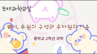 [중2과학] Ⅶ-1. 수권의 구성과 수자원의 이용