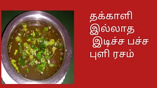 தக்காளி இல்லாத இடிச்ச பச்ச புளி ரசம்/ no tomato edicha pacha puli rasam recipe in Tamil