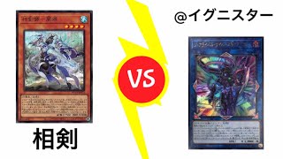 遊戯王公認大会1回戦11/14 あびす【相剣】vsカレー【@イグニスター】