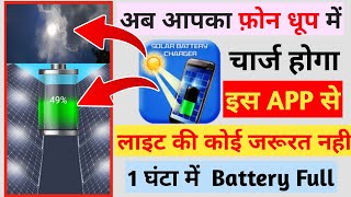 अब धुप से होगा mobile charge || solar battery fast charging || know with ritesh ||