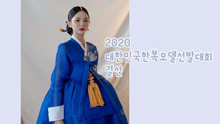 [한복모델선발대회]2020 대한민국 한복모델선발대회 결선 /한복모델선발대회/결선진출/ 베스트미소상