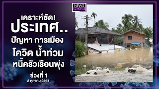 เคราะห์ซัด! ประเทศ..ปัญหา การเมือง โควิด น้ำท่วม หนี้ครัวเรือนพุ่ง : NewsHour Weekend 02-10-64 ช่วง1