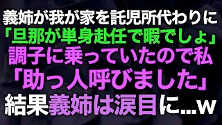 【スカッとする話】義姉が我が家を託児所代わりに…義姉「旦那が単身赴任で暇でしょw」→調子に乗る義姉に私「助っ人呼びました」結果義姉は涙目に…w【修羅場】