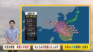 【8月1日(火)】台風6号は西日本方面にも近づくおそれ　1日（火）は午後「雷雨」に注意【近畿地方の天気】#天気 #気象