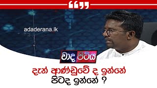 දැන් ආණ්ඩුවේ ද ඉන්නේ පිටද ඉන්නේ ?