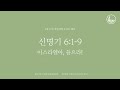 「매일성경」 이스라엘아 들으라 신명기 6 1 9