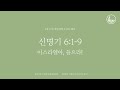 「매일성경」 이스라엘아 들으라 신명기 6 1 9