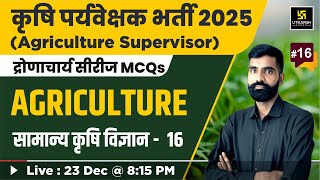 Agriculture Supervisor 2025 | सामान्य कृषि विज्ञान #16 | Utkarsh Agriculture Classes |Gyarsi Lal Sir