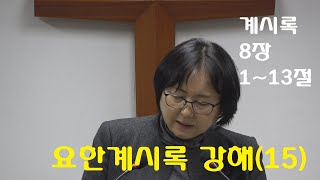 요한계시록 강해(15)--계시록8:1~13