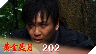 黃金歲月 EP202  記憶恢復｜Golden Years