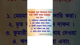 তাড়াহুড়া করা শয়তানের কাজ তবে পাঁচটি কাজে তাড়াহুড়া করা বৈধ #shorts #viral #trending