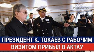 Президент К. Токаев с рабочим визитом прибыл в Актау