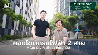 WE11 Living View : EP16 คอนโดติดรถไฟฟ้า 2 สาย พร้อม SKY FACILITIES ที่ครบครัน