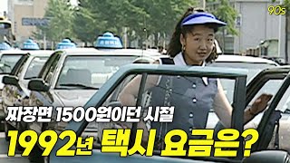 택시기본요금 4800원 시대,,! 30년 전 택시 요금은 얼마?! | 옛날티브이 고전영상 옛날영상