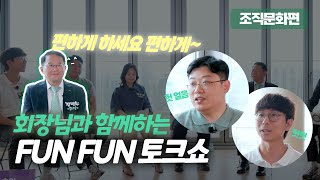 크사TVㅣ회장님과 함께 하는 솔직 뻔뻔(Fun Fun) 토크쇼☝🏻 - 조직문화