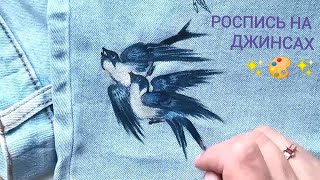 3\u0026 Джинсы-custom👁️‍🗨️Чем Нарисовать Ласточек -роспись