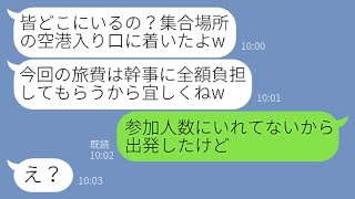 【LINE】北海道旅行の幹事を私に押し付け財布も持たずに便乗してくるママ友「私の旅費は幹事がなんとかしろw」→ボスママ気取りの非常識女を空港に置き去りにしてやった…【スカッとする話】