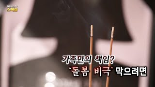 [연합뉴스TV 스페셜] 332회 : 가족만의 책임? '돌봄 비극' 막으려면 / 연합뉴스TV (YonhapnewsTV)