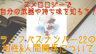 ✨ヌメロロジー/数秘術✨ライフパスナンバー22の相性＆人間関係について🔮