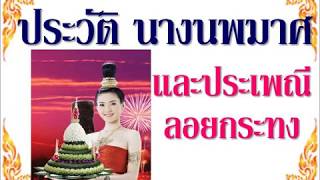 ประวัตินางนพมาศ และประเพณีลอยกระทง