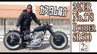 【紹介】SR500 ボバーカスタム 2%ER SR400 ジョッキーシフト ハードテール 詳しく解説 リジットフレーム bobber yamaha chopper