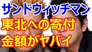 サンドウィッチマンの『東北復興への寄付金額』がヤバすぎて草(画像あり)