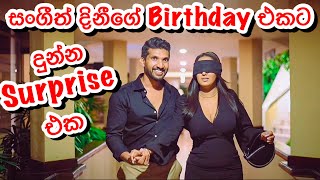 සංගීත් දිනීගේ Birthday එකට දුන්න Surprise එක🙈-Sangeeth Dini Vlogs|Sangeeth Satharasinghe|Dinithi