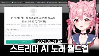 [2024/06/24] 치지직 스트리머 AI 노래 이상형 월드컵