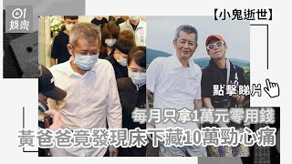 小鬼逝世｜每月只拿1萬元零用錢　黃爸爸竟發現床下藏10萬勁心痛