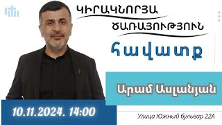 հավատք /Արամ Ասլանյան / 10.11.2024